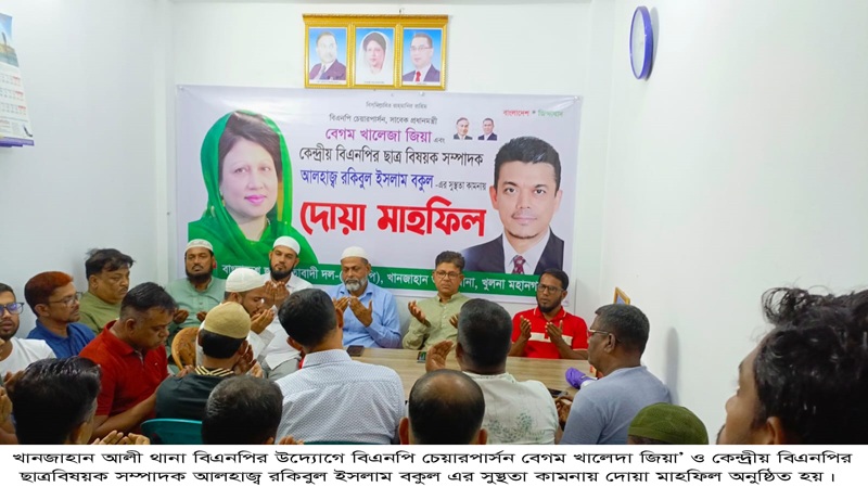 খানজাহান আলী থানা বিএনপির উদ্যোগে বেগম খালেদা জিয়া ও বকুলের  সুস্থতা কামনায় দোয়া